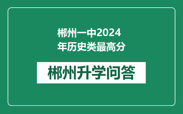 郴州一中2024年历史类最高分