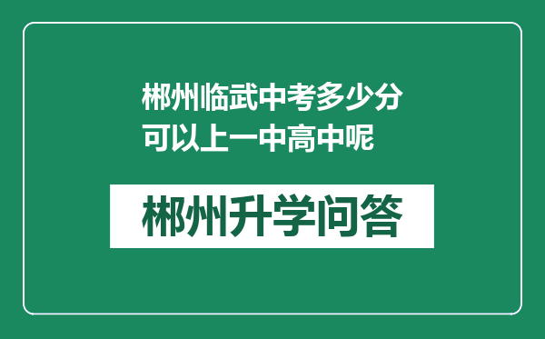 郴州临武中考多少分可以上一中高中呢