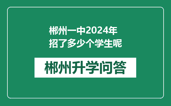 郴州一中2024年招了多少个学生呢