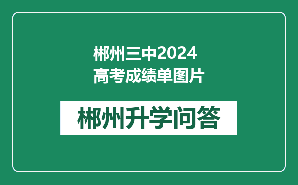 郴州三中2024高考成绩单图片
