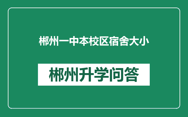 郴州一中本校区宿舍大小