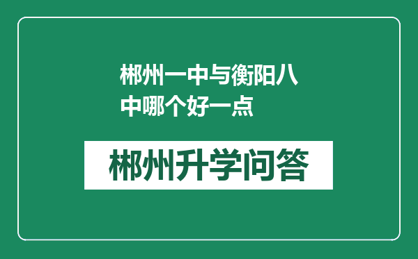 郴州一中与衡阳八中哪个好一点