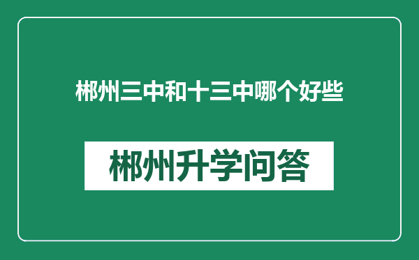 郴州三中和十三中哪个好些