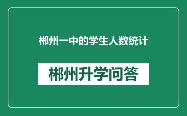 郴州一中的学生人数统计