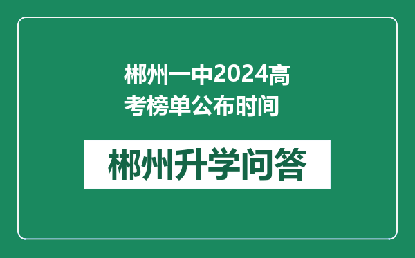 郴州一中2024高考榜单公布时间