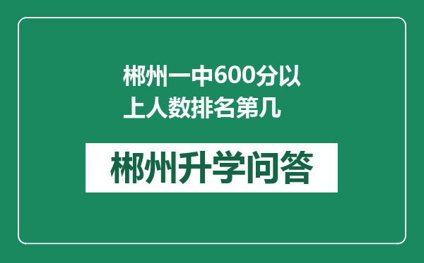 郴州一中600分以上人数排名第几