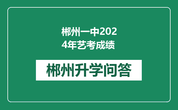 郴州一中2024年艺考成绩