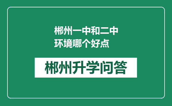 郴州一中和二中环境哪个好点