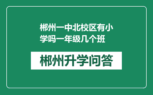 郴州一中北校区有小学吗一年级几个班