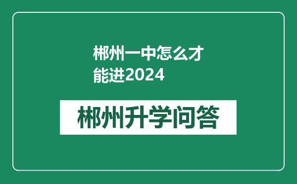 郴州一中怎么才能进2024