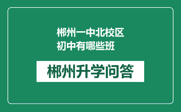 郴州一中北校区初中有哪些班