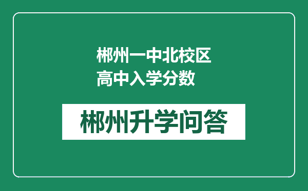 郴州一中北校区高中入学分数