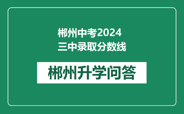 郴州中考2024三中录取分数线