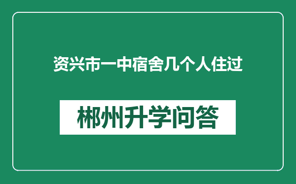资兴市一中宿舍几个人住过