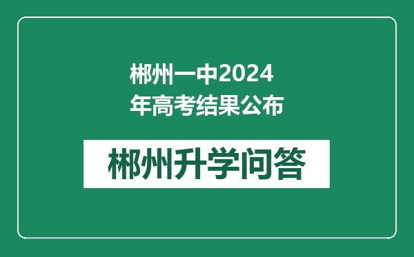 郴州一中2024年高考结果公布