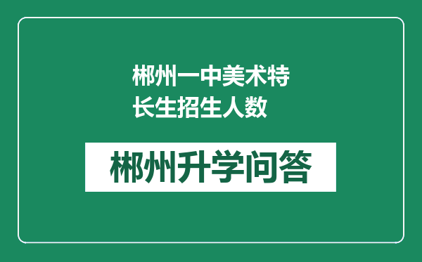 郴州一中美术特长生招生人数