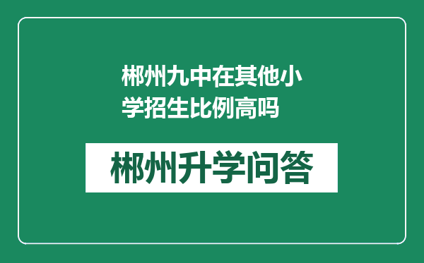 郴州九中在其他小学招生比例高吗