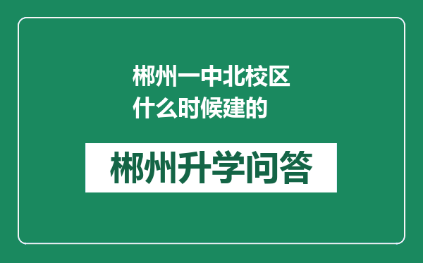 郴州一中北校区什么时候建的