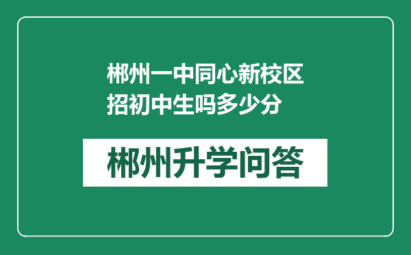 郴州一中同心新校区招初中生吗多少分