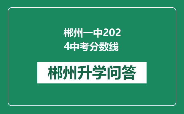 郴州一中2024中考分数线