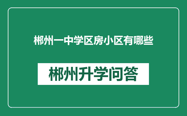 郴州一中学区房小区有哪些