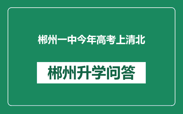 郴州一中今年高考上清北