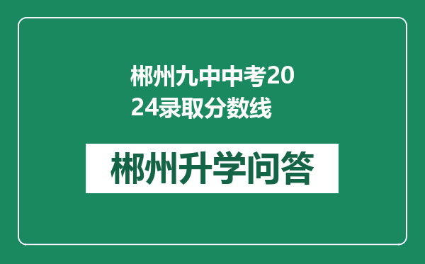 郴州九中中考2024录取分数线