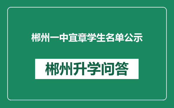 郴州一中宜章学生名单公示