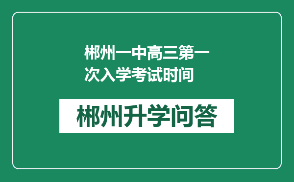 郴州一中高三第一次入学考试时间