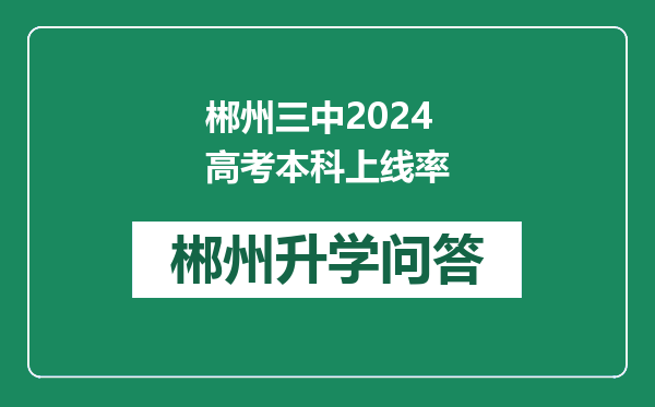 郴州三中2024高考本科上线率