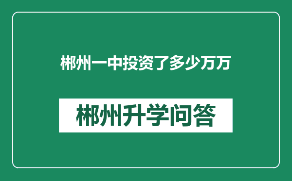 郴州一中投资了多少万万