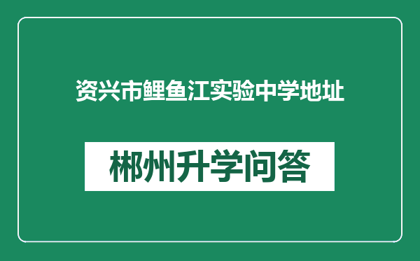 资兴市鲤鱼江实验中学地址