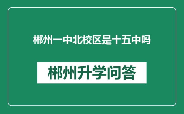 郴州一中北校区是十五中吗