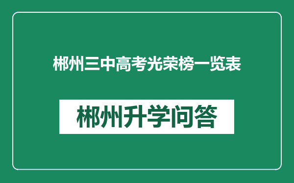 郴州三中高考光荣榜一览表