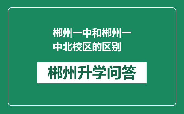 郴州一中和郴州一中北校区的区别