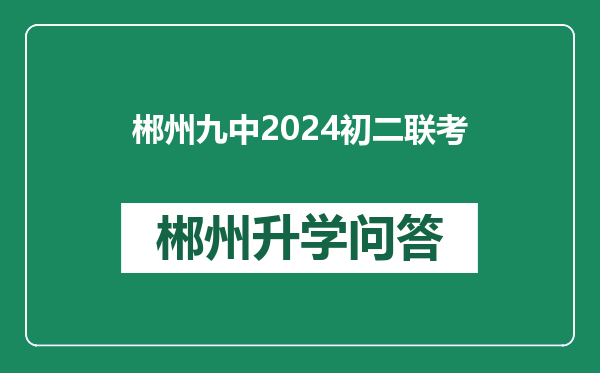 郴州九中2024初二联考