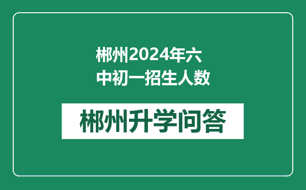 郴州2024年六中初一招生人数