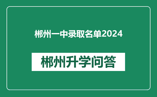郴州一中录取名单2024