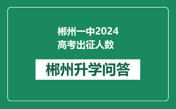 郴州一中2024高考出征人数
