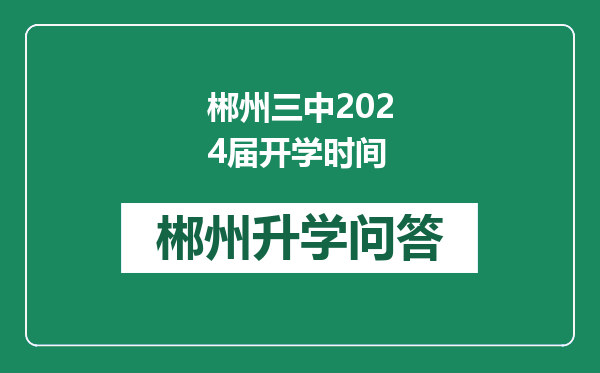 郴州三中2024届开学时间