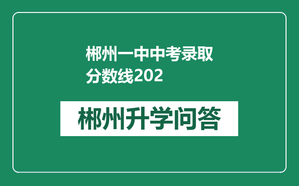 郴州一中中考录取分数线202