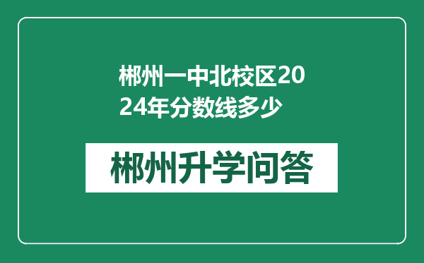 郴州一中北校区2024年分数线多少