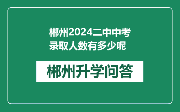 郴州2024二中中考录取人数有多少呢