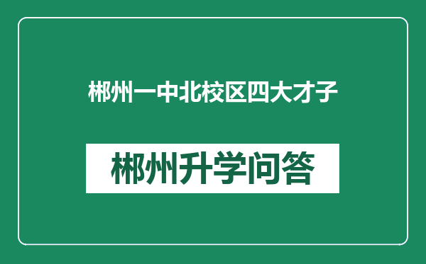 郴州一中北校区四大才子