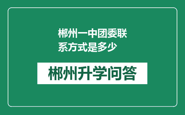 郴州一中团委联系方式是多少