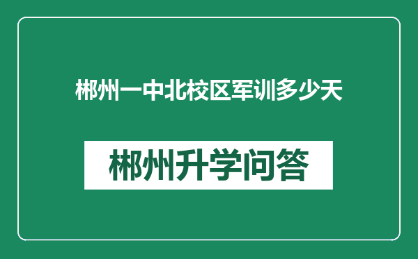 郴州一中北校区军训多少天