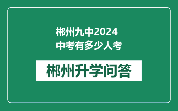 郴州九中2024中考有多少人考
