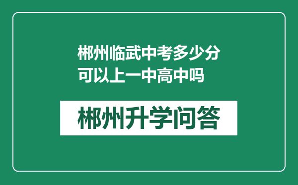 郴州临武中考多少分可以上一中高中吗