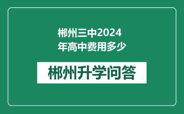 郴州三中2024年高中费用多少