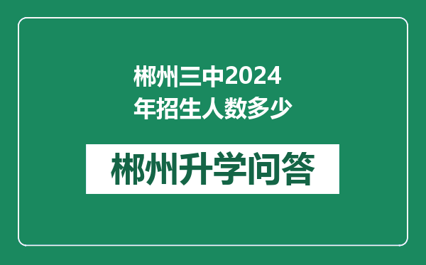郴州三中2024年招生人数多少